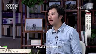 《我的攻坚日记》 20210510 单打独斗险阻多 联手重启破僵局|CCTV农业