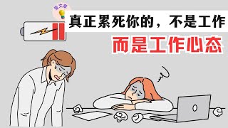 #46爱文章 |真正累死你的，不是工作，而是工作心态