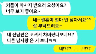 (썰방톡) 전남편을 꼬셔 날 이혼하게 만든 상간녀가 다른남자와 결혼한다며 내 마사지샵에 나타났다! 너 잘걸렸다 ㅋㅋ/카톡썰/썰극장/톡톡사이다/톡톡드라마/사이다사연/사이다썰/신청사연