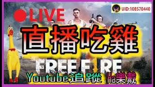 🔴【Free Fire】 鬼抓人 | 實況主BOOYAH🎮來聊天#吃雞線上聊天室🎮@Free Fire - 我要活下去🎮#LIVE🎮直播 我要活下去⚡ #FREEFIRE LIVE  ⚡#Ha樂戴🎮