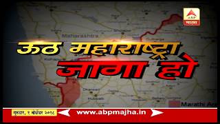 ऊठ महाराष्ट्रा जागा हो, सीमाप्रश्नाचा धागा हो | स्पेशल रिपोर्ट | बेळगाव | एबीपी माझा