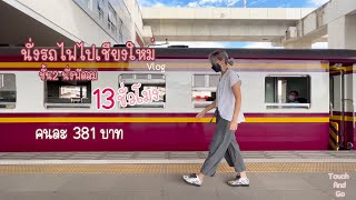 นั่งรถไฟไปเชียงใหม่ ตู้นั่งชั้น2พัดลม ขบวน109 I TouchAndGo