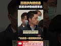 高端涉內線交易！蔣萬安呼籲相關單位　「給民眾一個清楚的交代」 @chinatimes shorts