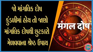 #JyotishJagat: જો માંગલિક દોષ કુંડળીમાં હોય તો જાણો માંગલિક દોષથી છુટકારો મેળવવાના શ્રેષ્ઠ ઉપાય