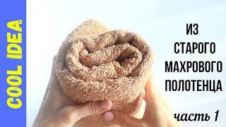 🧵НЕ СПЕШИТЕ✂️ ВЫБРАСЫВАТЬ СТАРОЕ МАХРОВОЕ ПОЛОТЕНЦЕ;)