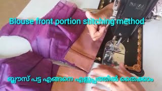 ബ്ലൗസ് പട്ട എങ്ങനെ എളുപ്പത്തിൽ തൈക്കാം #Blouse front portion stitching method