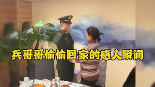 兵哥哥偷偷回家的感人瞬间,家人的反应让人破防