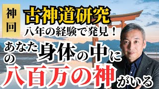 【神回】身体の中の八百万の神を整えることでお金も出会いも訪れる　波動チャンネル