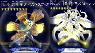 【遊戯王デュエルリンクス】No9 天蓋星ダイソン・スフィア/Number 9: Dyson Sphere  No46 神影龍ドラッグルーオン/Number 46 : Dragluon 天城カイト