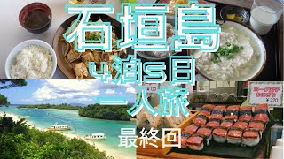 ４泊５日の石垣島一人旅最終回。東大卒リストラ寸前の貧乏な塾講師が石垣島グルメ巡り＆川平湾へ行く。