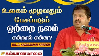 உலகம் முழவதும் பேசப்படும் ஒற்றை நலம் என்றால் என்ன? - Dr. C. Sivaraman Speech | Kalyanamalai