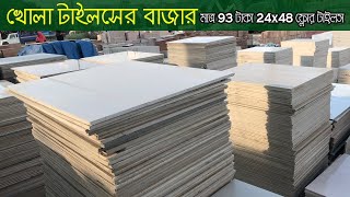 অর্ধেক দামে! 24x48 ফ্লোর টাইলস । 24x48 floor tiles cheap price market in dhaka