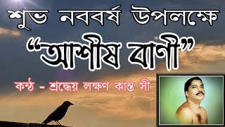 শুভ নববর্ষ || “আশীষ বাণী” || শ্রী শ্রী ঠাকুর অনুকূল চন্দ্র || S A Satsangi