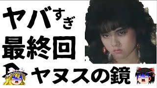 【ゆっくり解説】大映テレビに苦情するTV局！杉浦幸主演「ヤヌスの鏡」【ドラマ】感動ストーリー、衝撃の最終回あらすじヤヌスの鏡