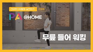 [PA@HOME] 가정형 신체활동ㅣ무릎 들어 워킹ㅣPE l PA LAB