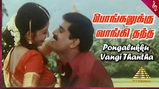 Pongalukku Vangithanda Video Song | Kalakalappu Tamil Movie Songs | Napoleon | Jaya Seal | Deva
