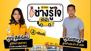 บี-ควิก ช่างรู้ใจ EP5 : ตอบโจทย์คนรักรถ คุ้มดี-มีคุณภาพ