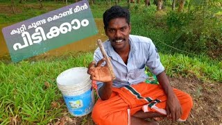 കുറ്റി ചൂണ്ട കൊണ്ട് മീൻ പിടിക്കാം # village fishing