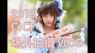 【2018广州CICF】小伙嫌漫展门票太贵，被师兄带去场外拍摄后竟然发现了新天地！