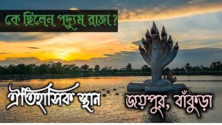 Mallabhum History||Bishnupur||Paddum Raja