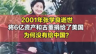 張學良去世前，為何將全部遺產捐給美國，而不捐給大陸或者臺灣？