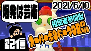 【参加型】キューフより、爆発は芸術 スーパーボンバーマンRオンラインルームマッチ実況配信