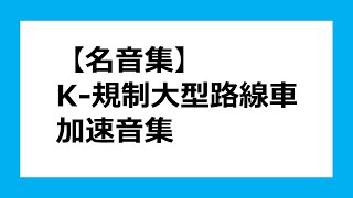 【名音集】【バス走行音】K-規制大型路線車加速音集