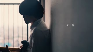 ちゃるけん -太陽-【Official Video】