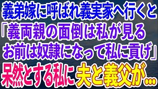 【スカッとする話】義弟嫁に呼ばれて義実家へ行った私。義弟嫁「義両親の面倒は私が見るからアンタは奴隷になって私に貢ぎなさい」→私が呆然としていると夫と義父がやって来て   【修羅場】