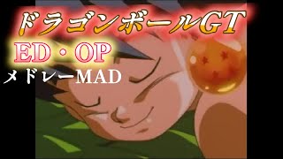 【MAD】ドラゴンボールGTのすべてがここに！！ドラゴンボールGT×ED・OP#ドラゴンボールgt #ドラゴンボールmad #mad動画 #感動  #ゴジータ4