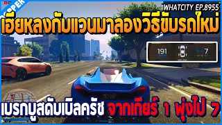 เมื่อเฮียหลงกับแวนมาลองวิธีขับรถใหม่ เบรกบูสดับเบิลครัช จากเกียร์ 1 พุ่งไป 7 | GTA V | WC EP.8955