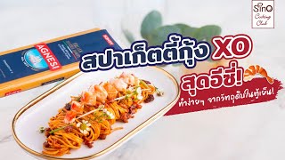 สปาเก็ตตี้กุ้ง XO สุดอีซี่ | EP.26 Sino Cooking Club season 4