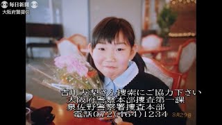 大阪・熊取女児不明17年　友梨さんはどこに？　府警、動画で情報呼びかけ