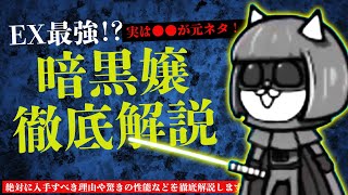 【にゃんこ大戦争解説】本能解放で最強キャラに変身！？暗黒嬢の性能について徹底解説します！【Battle Cat】