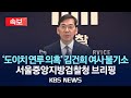 [속보] 검찰 '도이치 연루 의혹' 김건희 여사 불기소 처분…서울중앙지방검찰청 수사 결과 브리핑/2024년 10월 17일(목)/KBS