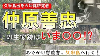 【2分でわかる!?】 仲原善忠の生家跡はいま!? 【おでかけ貴重書、久米島へ行く！関連動画】