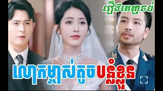 លោកម្ចាស់តូចបន្លំខ្លួនធ្វើសន្តិសុខ ភាគ8 រឿងពេញ