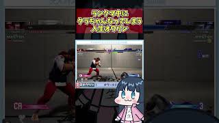 【スト6】ランクマ中に突如タラちゃんになってしまう独身女性人生オワリン【切り抜き】#sf6 #streetfighter6 #ストリートファイター6 #sf6_luke #shorts