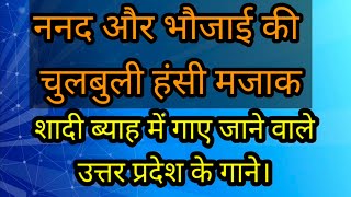 ननद और भाभी की चुलबुली हंसी मजाक। Nanada aur bhabhi ki chulbuli hansi mazaak. शादी ब्याह के गाने।