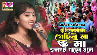 বাউল সাকিলার আবারো ঝড় তোলা বিয়ের গীত।ছাই ফেলাবার গেছিনু মা ও মা জলপাই গাছের তলে।Moli BaulTv।নতুন গীত