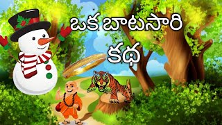 పులి - బంగారు కడియం / panchathantra kathalu / telugu stories for kids / moral stories in telugu