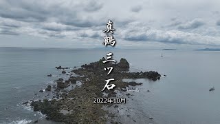 「真鶴 三ツ石 2022年10月」 神奈川県 足柄下郡 真鶴町 真鶴 4k 60fps ドローン 空撮