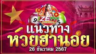 IZE999  แนวทางหวยฮานอย ฮานอยพิเศษ ฮานอยVIP วันที่ 26 ธ.ค. 24 #ฮานอยวันนี้ I-am lotto