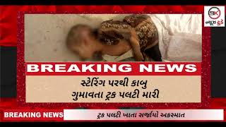 #Palanpur #Accident #Songadh પાલનપુરના સોનગઢ નજીક અકસ્માત