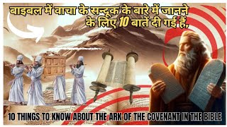 बाइबल में वाचा के सन्दूक के बारे में जानने के लिए  10 बातें दी गई हैं  HINDI BIBLE OFFICIAL YOUTUBE