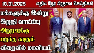 இலங்கையின் மதிய நேர பிரதான செய்திகள் - 10.01.2025 | Sri Lanka Tamil News