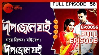 Dweep Jwele Jai | Bangla Serial | Full Episode - 56 | Nabanita Das, Saurav Das | Zee Bangla