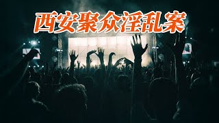 1983西安聚众淫乱案