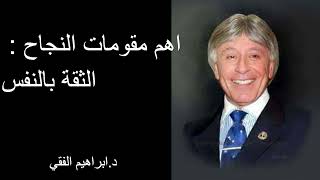 اهم مقومات النجاح : الثقة بالنفس د. ابراهيم الفقي