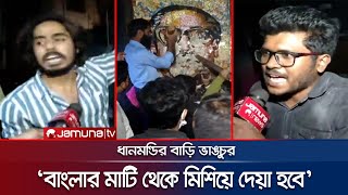 'হাসিনা-শেখ মুজিবের কেবলা বাংলার মাটি থেকে মিশিয়ে দেয়া হবে' | Dhanmondi 32 Demolished | Jamuna TV